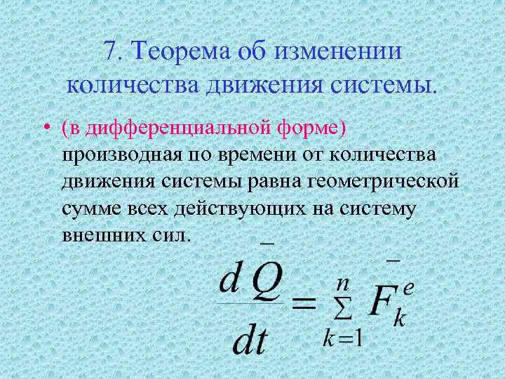  7. Теорема об изменении  количества движения системы.  • (в дифференциальной форме)