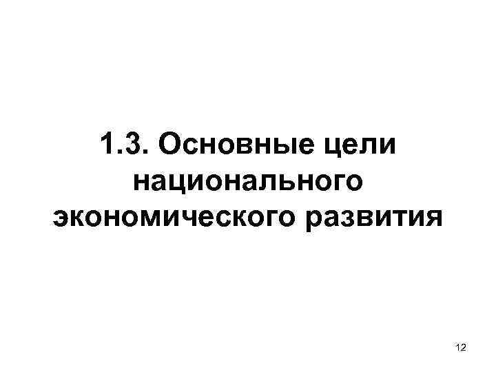 1. 3. Основные цели национального экономического развития 1. 3. Основные цели национального экономического развития