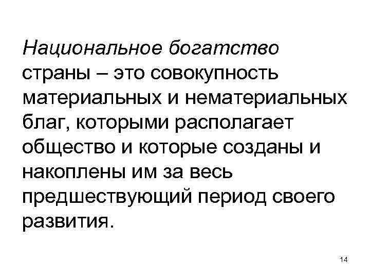 Национальное богатство страны – это совокупность материальных и нематериальных благ, которыми располагает общество и Национальное богатство страны – это совокупность материальных и нематериальных благ, которыми располагает общество и