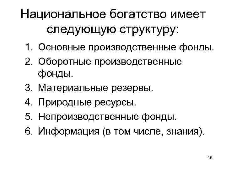 Национальное богатство имеет следующую структуру: 1. Основные производственные фонды. 2. Оборотные производственные фонды. Национальное богатство имеет следующую структуру: 1. Основные производственные фонды. 2. Оборотные производственные фонды.