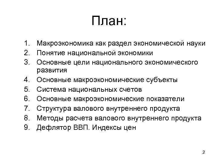 План: 1. Макроэкономика как раздел экономической науки 2. Понятие национальной экономики План: 1. Макроэкономика как раздел экономической науки 2. Понятие национальной экономики