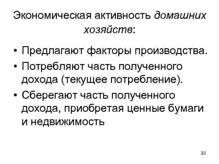 Экономическая активность домашних хозяйств: • Предлагают факторы производства. • Потребляют Экономическая активность домашних хозяйств: • Предлагают факторы производства. • Потребляют