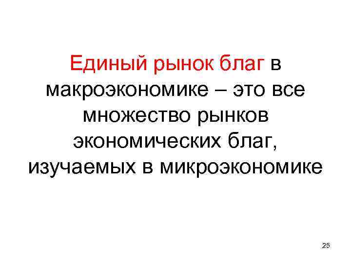 Единый рынок благ в макроэкономике – это все множество рынков Единый рынок благ в макроэкономике – это все множество рынков