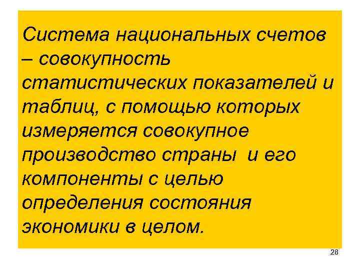 Система национальных счетов – совокупность статистических показателей и таблиц, с помощью которых измеряется совокупное Система национальных счетов – совокупность статистических показателей и таблиц, с помощью которых измеряется совокупное