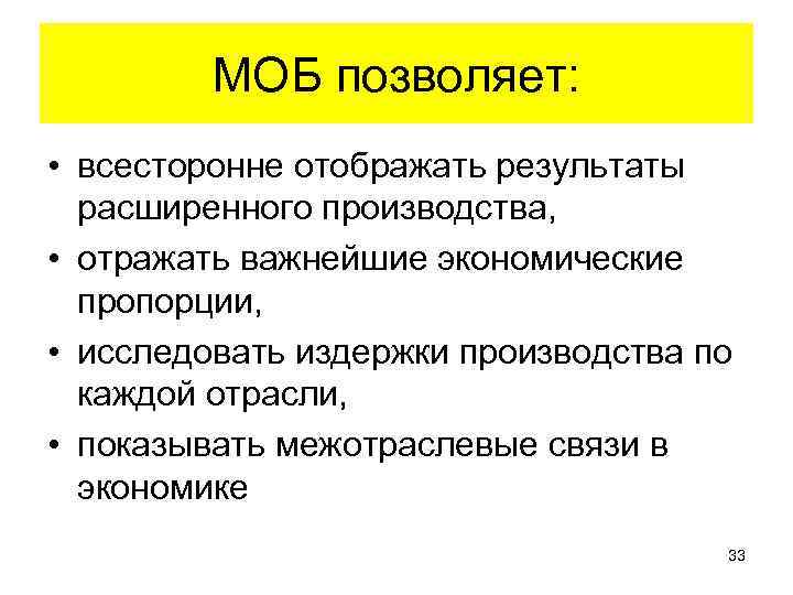 МОБ позволяет: • всесторонне отображать результаты расширенного производства, МОБ позволяет: • всесторонне отображать результаты расширенного производства,