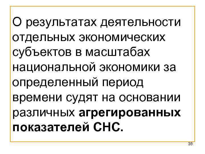 О результатах деятельности отдельных экономических субъектов в масштабах национальной экономики за определенный период времени О результатах деятельности отдельных экономических субъектов в масштабах национальной экономики за определенный период времени