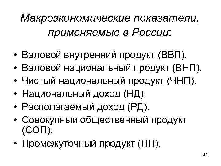 Макроэкономические показатели, применяемые в России: • Валовой внутренний продукт Макроэкономические показатели, применяемые в России: • Валовой внутренний продукт