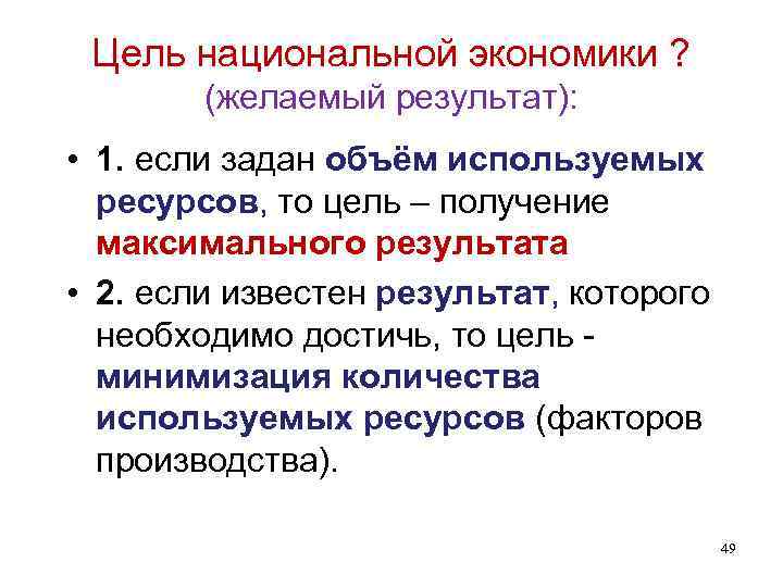 Цель национальной экономики ? (желаемый результат): • 1. если задан Цель национальной экономики ? (желаемый результат): • 1. если задан
