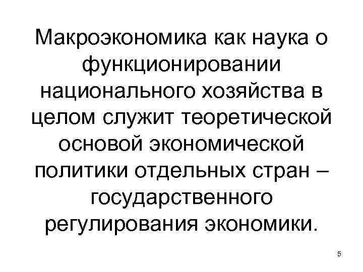 Макроэкономика как наука о функционировании национального хозяйства в целом служит теоретической основой Макроэкономика как наука о функционировании национального хозяйства в целом служит теоретической основой