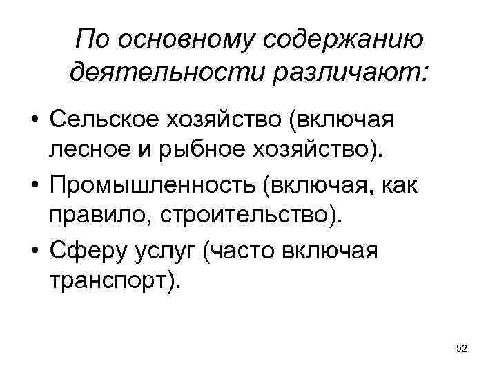 По основному содержанию деятельности различают: • Сельское хозяйство (включая По основному содержанию деятельности различают: • Сельское хозяйство (включая