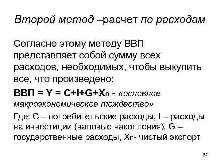 Второй метод –расчет по расходам Согласно этому методу ВВП представляет собой сумму всех расходов, Второй метод –расчет по расходам Согласно этому методу ВВП представляет собой сумму всех расходов,