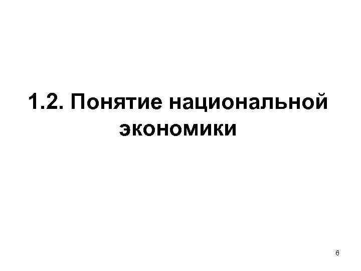 1. 2. Понятие национальной экономики 6 1. 2. Понятие национальной экономики 6