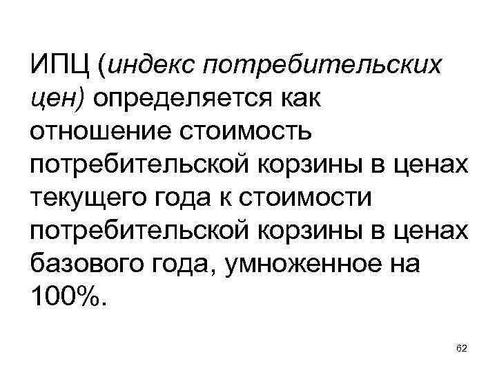 ИПЦ (индекс потребительских цен) определяется как отношение стоимость потребительской корзины в ценах текущего года ИПЦ (индекс потребительских цен) определяется как отношение стоимость потребительской корзины в ценах текущего года