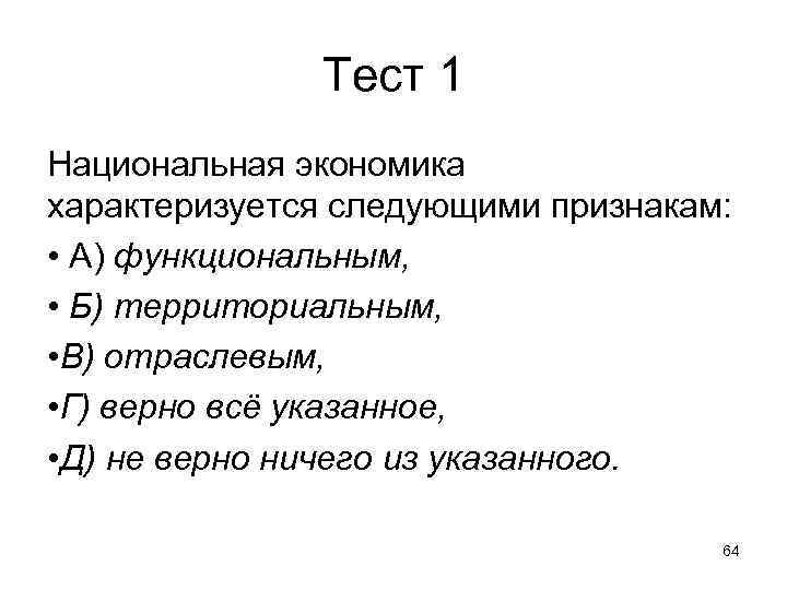 Тест 1 Национальная экономика характеризуется следующими признакам: • А) функциональным, Тест 1 Национальная экономика характеризуется следующими признакам: • А) функциональным,
