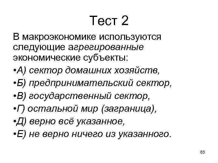 Тест 2 В макроэкономике используются следующие агрегированные экономические субъекты: Тест 2 В макроэкономике используются следующие агрегированные экономические субъекты: