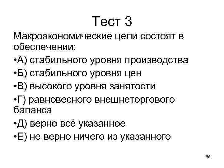 Тест 3 Макроэкономические цели состоят в обеспечении: • А) Тест 3 Макроэкономические цели состоят в обеспечении: • А)