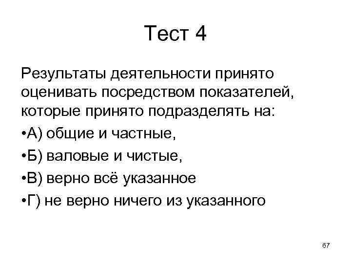 Тест 4 Результаты деятельности принято оценивать посредством показателей, которые Тест 4 Результаты деятельности принято оценивать посредством показателей, которые