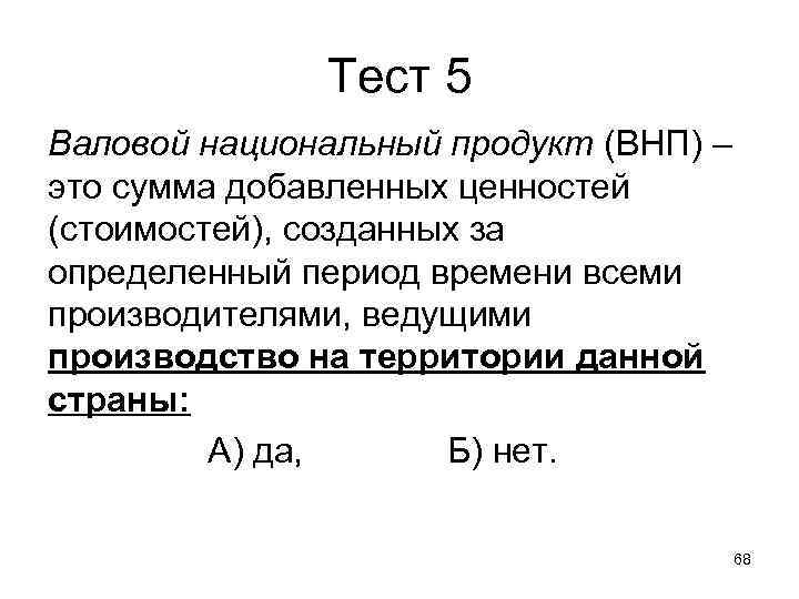 Тест 5 Валовой национальный продукт (ВНП) – это сумма добавленных ценностей Тест 5 Валовой национальный продукт (ВНП) – это сумма добавленных ценностей