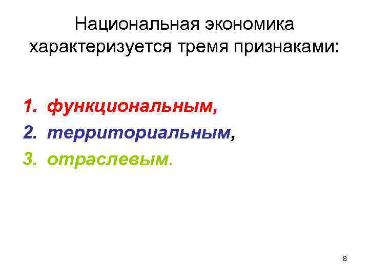 Национальная экономика характеризуется тремя признаками: 1. функциональным, 2. территориальным, 3. отраслевым. Национальная экономика характеризуется тремя признаками: 1. функциональным, 2. территориальным, 3. отраслевым.