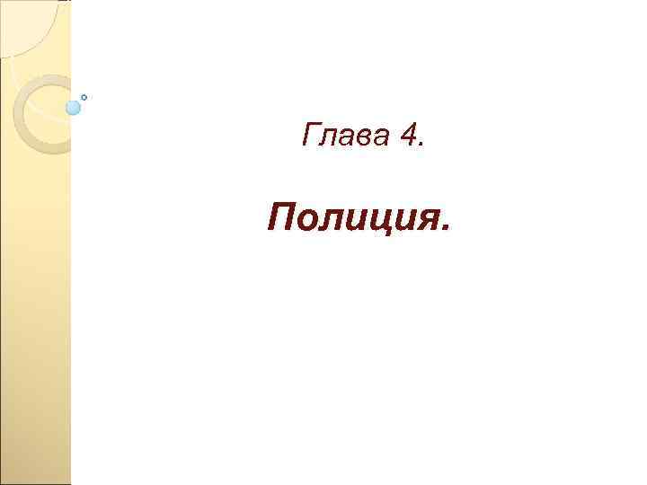  Глава 4.  Полиция. 