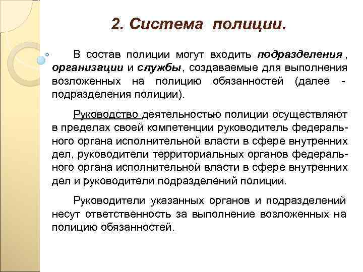   2. Система полиции. В состав полиции могут входить подразделения ,  организации