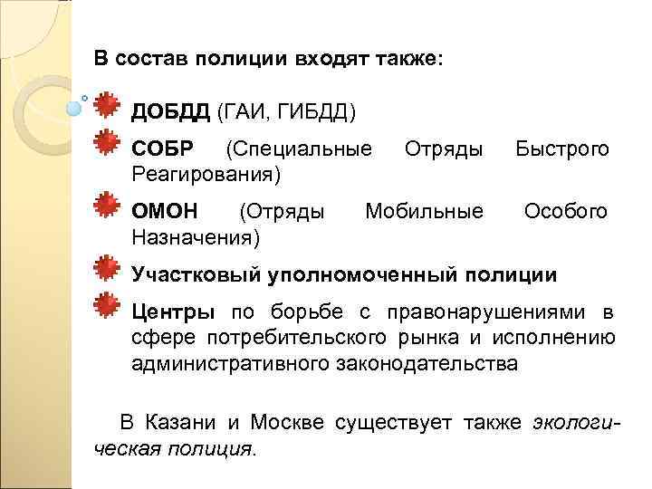 В состав полиции входят также: ДОБДД (ГАИ, ГИБДД)  СОБР (Специальные   Отряды