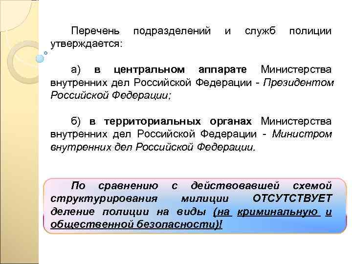   Перечень  подразделений  и  служб  полиции утверждается:  а)