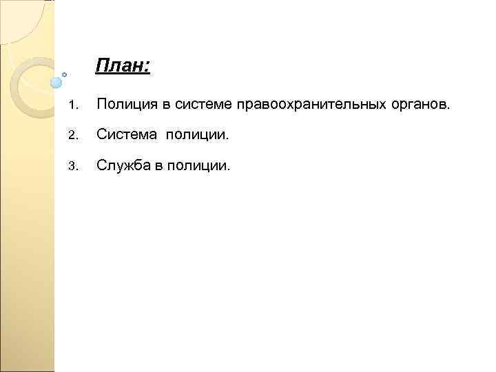  План: 1.  Полиция в системе правоохранительных органов.  2.  Система полиции.