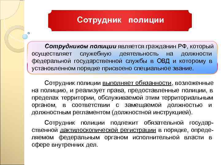     Сотрудник  полиции  Сотрудником полиции является гражданин РФ, который