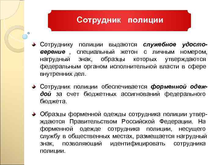   Сотрудник  полиции Сотруднику полиции выдаются служебное удосто- верение ,  специальный