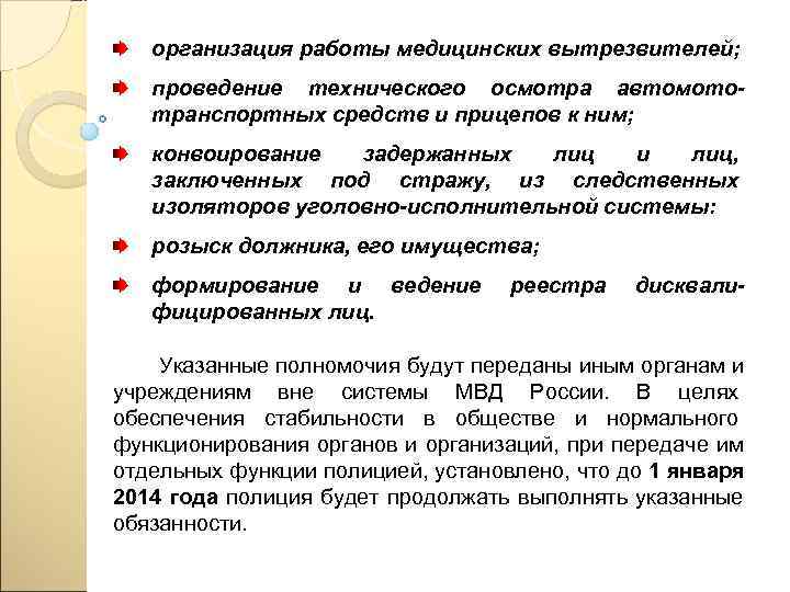   организация работы медицинских вытрезвителей; проведение технического осмотра автомото-  транспортных средств и