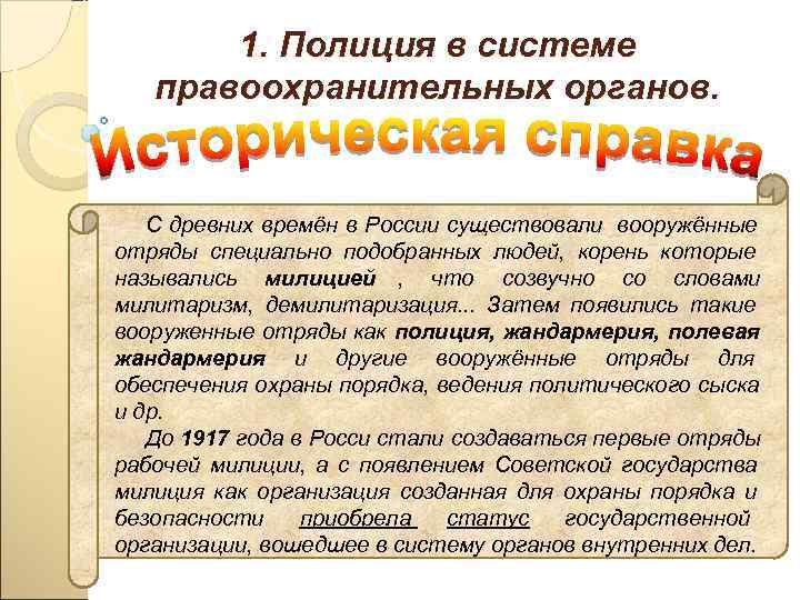   1. Полиция в системе правоохранительных органов.  С древних времён в России