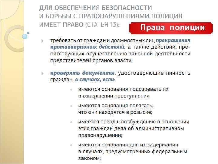 Права полиции 