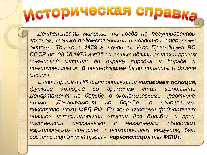   Деятельность милиции ни когда не регулировалась законом, только ведомственными и правительственными актами.