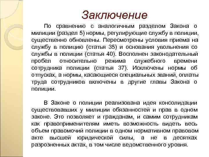    Заключение По сравнению с аналогичным разделом Закона о милиции (раздел 5)