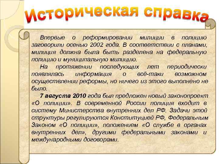   Впервые о реформировании милиции в полицию заговорили осенью 2002 года. В соответствии
