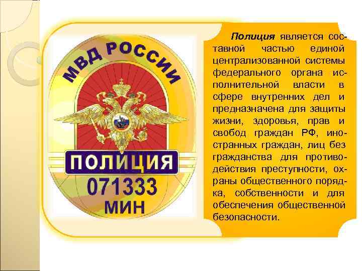   Полиция является сос- тавной частью единой централизованной системы федерального органа ис- полнительной