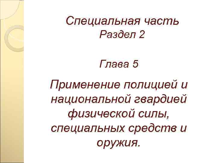  Специальная часть  Раздел 2   Глава 5 Применение полицией и национальной