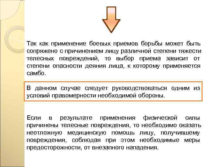 Так как применение боевых приемов борьбы может быть сопряжено с причинением лицу различной степени