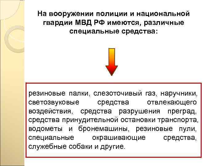  На вооружении полиции и национальной гвардии МВД РФ имеются, различные  специальные средства:
