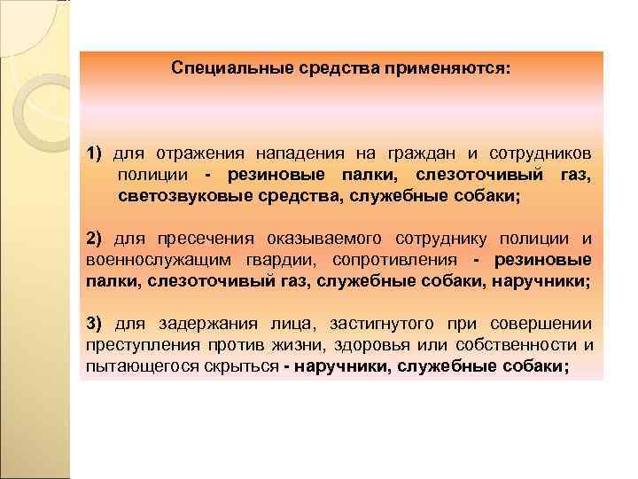 Специальные препараты. Для пресечения сопротивления, оказываемого сотруднику полиции. Для отражения нападения на гражданина или сотрудника полиции;. Отражение нападения. Порядок действий после отражения нападения.