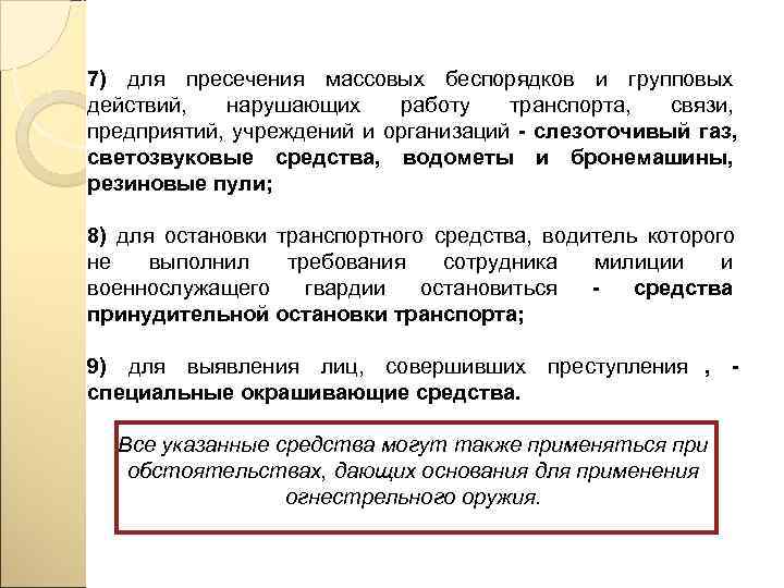 7) для пресечения массовых беспорядков и групповых действий,  нарушающих работу  транспорта, 