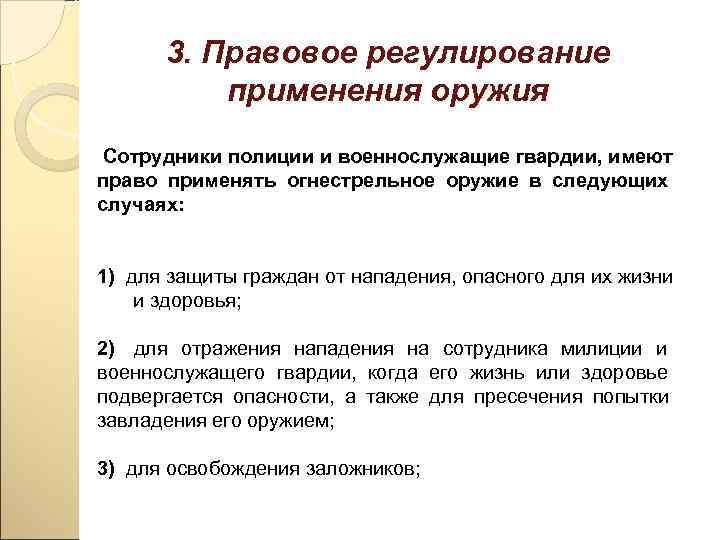   3. Правовое регулирование  применения оружия Сотрудники полиции и военнослужащие гвардии, имеют