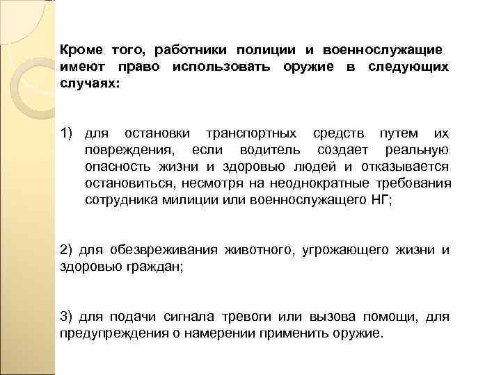 Кроме того,  работники полиции и военнослужащие  имеют право использовать оружие в следующих