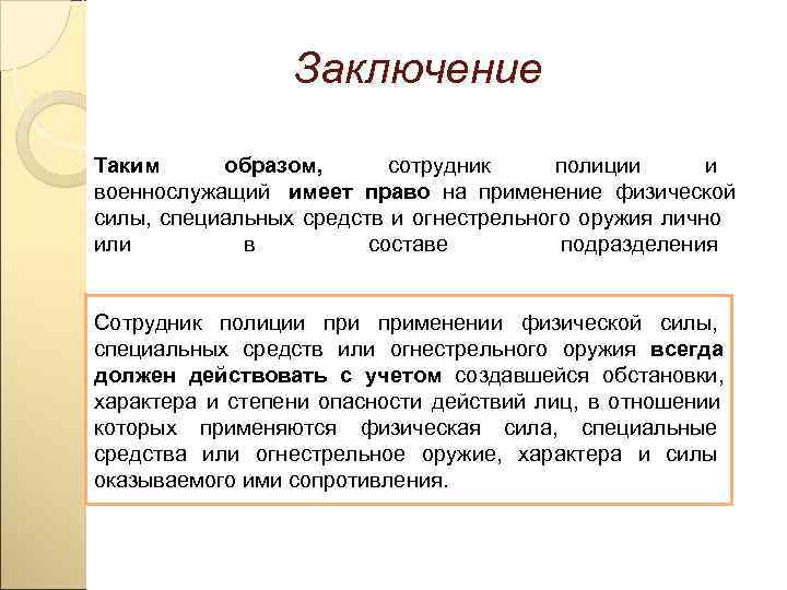     Заключение Таким  образом,   сотрудник  полиции 