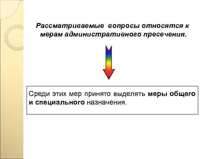  Рассматриваемые вопросы относятся к  мерам административного пресечения. Среди этих мер принято выделять