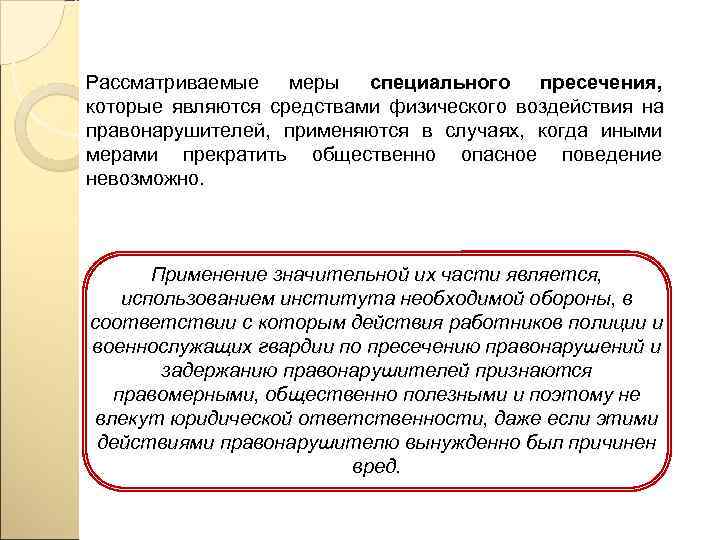 Рассматриваемые меры специального пресечения,  которые являются средствами физического воздействия на правонарушителей,  применяются