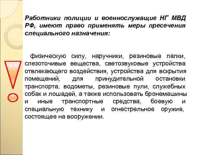 Работники полиции и военнослужащие НГ МВД РФ, имеют право применять меры пресечения специального назначения:
