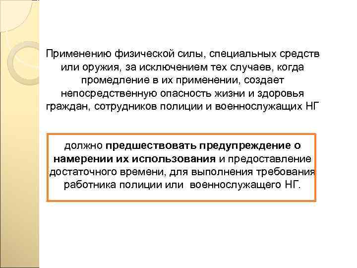 Применению физической силы, специальных средств или оружия, за исключением тех случаев, когда  