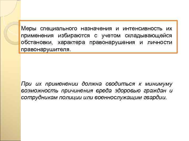 Меры специального назначения и интенсивность их применения избираются с учетом складывающейся обстановки,  характера